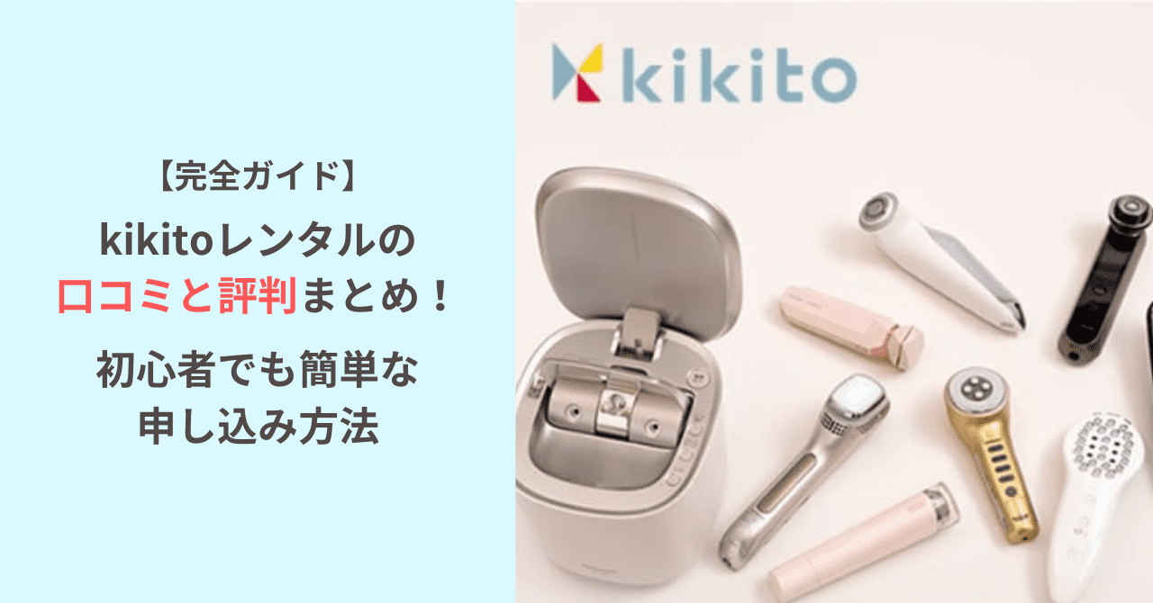 【完全ガイド】kikitoレンタルの口コミと評判まとめ！初心者でも簡単な申し込み方法